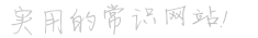子衿物语常识网