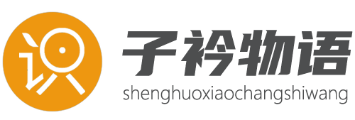 子衿物语常识网